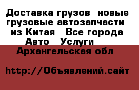 Доставка грузов (новые грузовые автозапчасти) из Китая - Все города Авто » Услуги   . Архангельская обл.